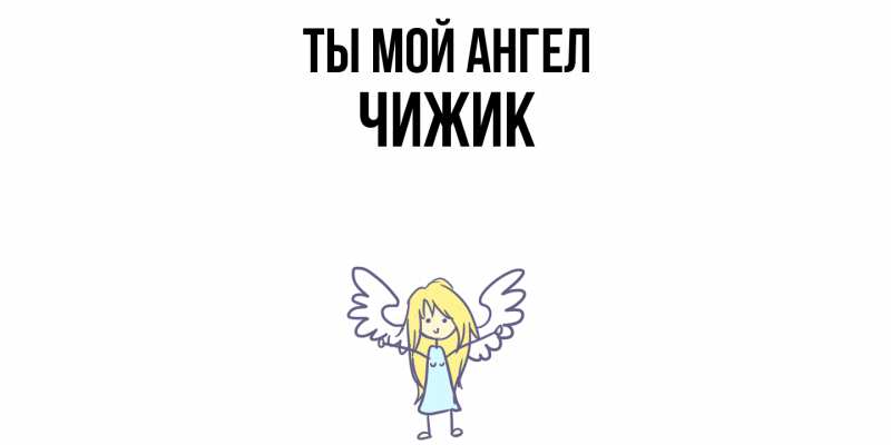 Картинка Ты мой ангел, Чижик