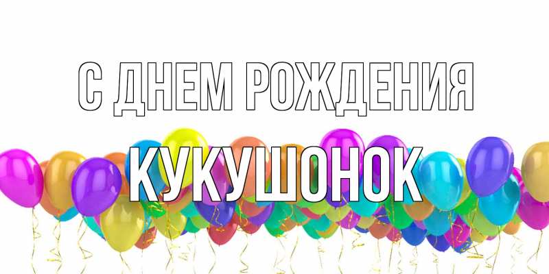 Картинка С днем рождения, кукушонок