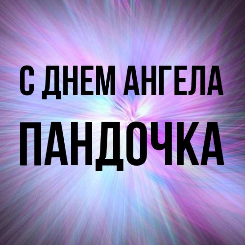 Картинка С днем ангела, пандочка