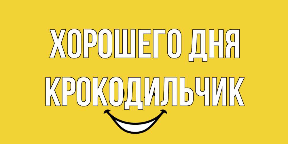 Открытка на каждый день с именем, Крокодильчик Хорошего дня позитивного дня Прикольная открытка с пожеланием онлайн скачать бесплатно 