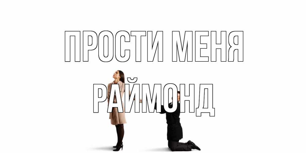 Открытка на каждый день с именем, Раймонд Прости меня прости меня для девушки Прикольная открытка с пожеланием онлайн скачать бесплатно 