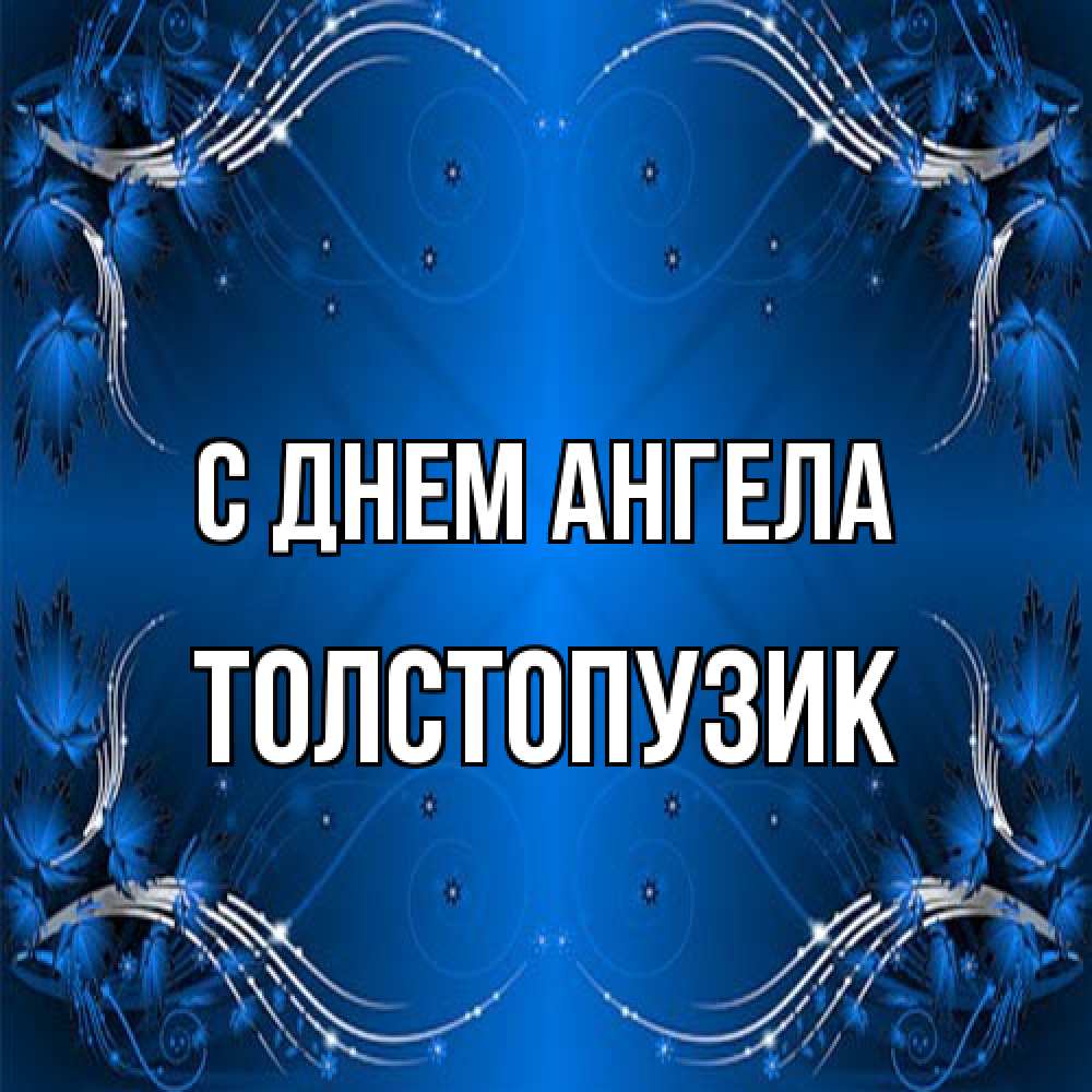 Открытка на каждый день с именем, Толстопузик С днем ангела красивая рамочка с узорами Прикольная открытка с пожеланием онлайн скачать бесплатно 