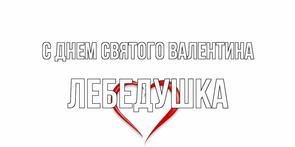 Открытка на каждый день с именем, лебедушка С днем Святого Валентина сердечко красное Прикольная открытка с пожеланием онлайн скачать бесплатно 