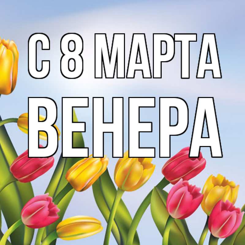 Картинка C 8 МАРТА, Венера