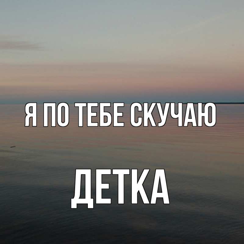 Картинка Я по тебе скучаю, Детка