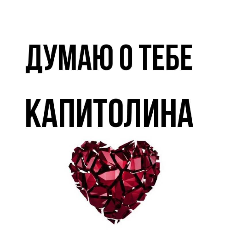 Картинка Думаю о тебе, Капитолина