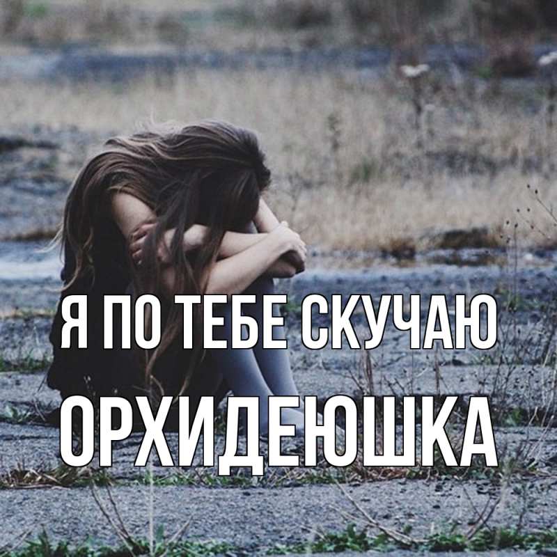 Картинка Я по тебе скучаю, Орхидеюшка