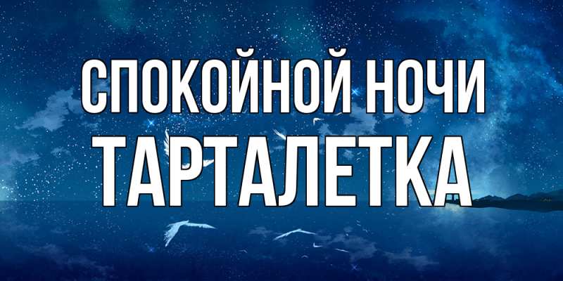 Картинка Спокойной ночи, Тарталетка