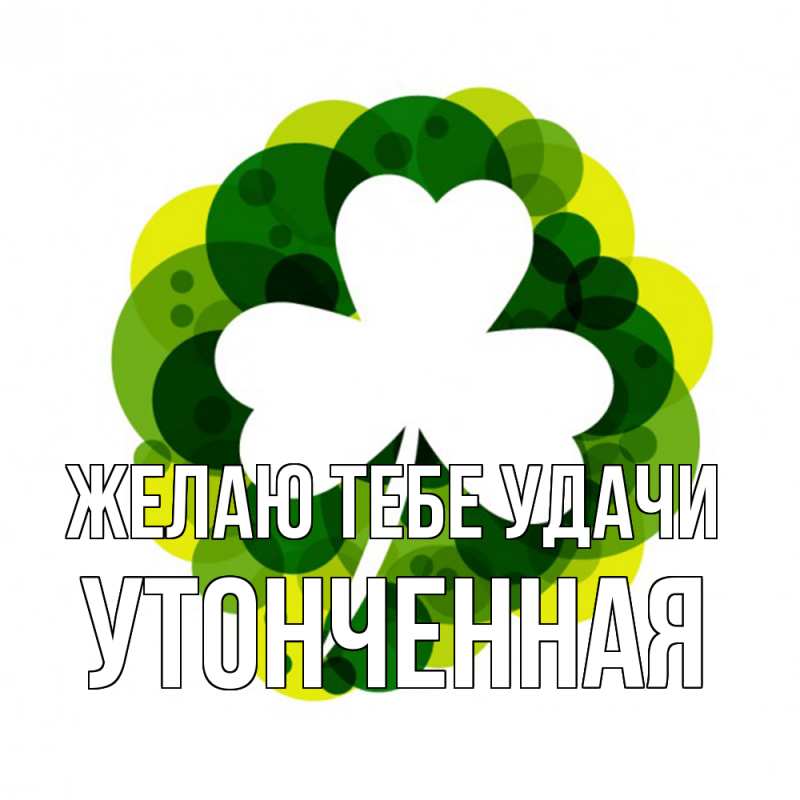 Картинка Желаю тебе удачи, Утонченная