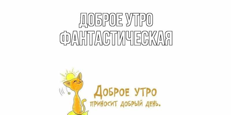 Картинка Доброе утро, Фантастическая