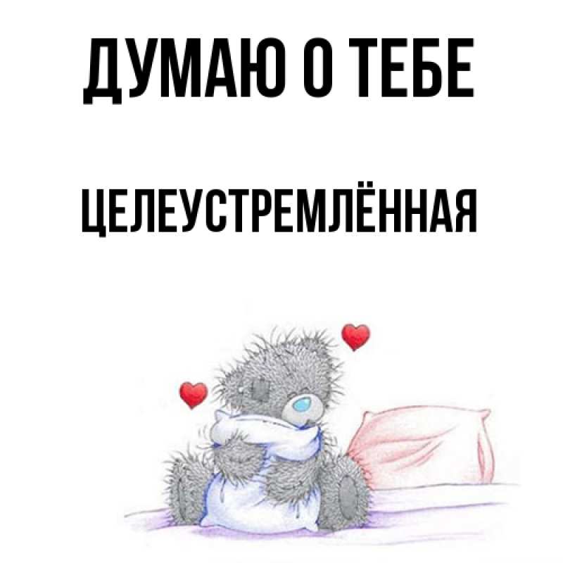 Картинка Думаю о тебе, Целеустремлённая
