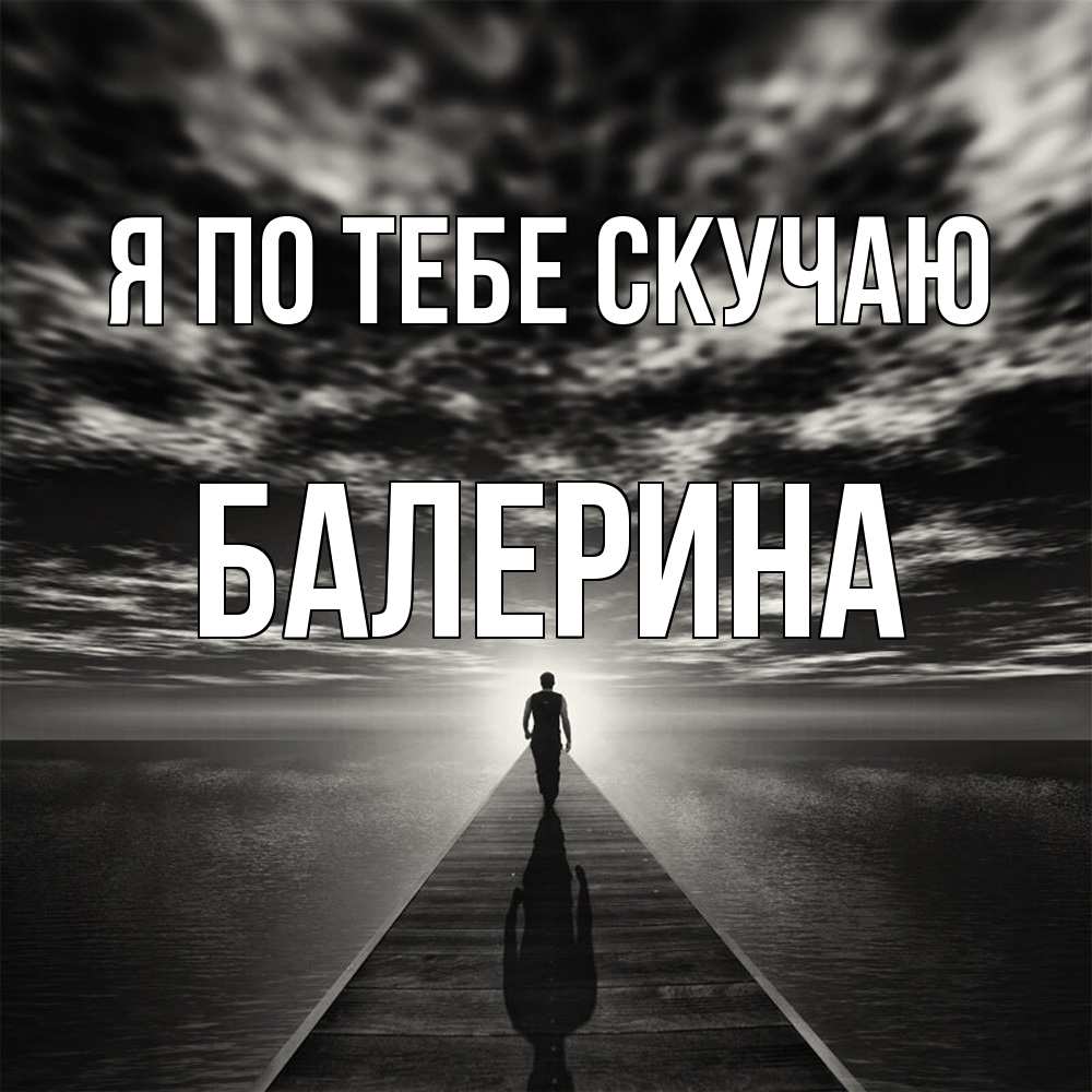 Открытка на каждый день с именем, Балерина Я по тебе скучаю к тебе Прикольная открытка с пожеланием онлайн скачать бесплатно 