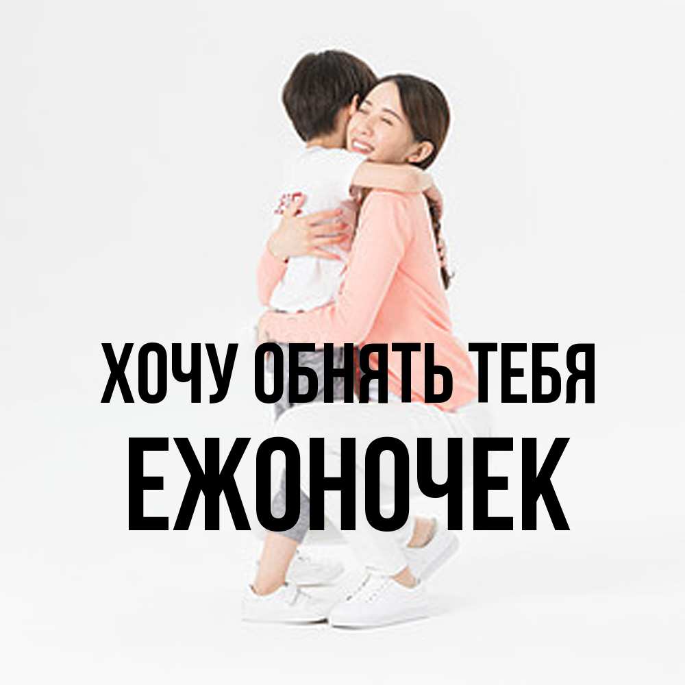 Открытка на каждый день с именем, Ежоночек Хочу обнять тебя соскучилась по сыну Прикольная открытка с пожеланием онлайн скачать бесплатно 