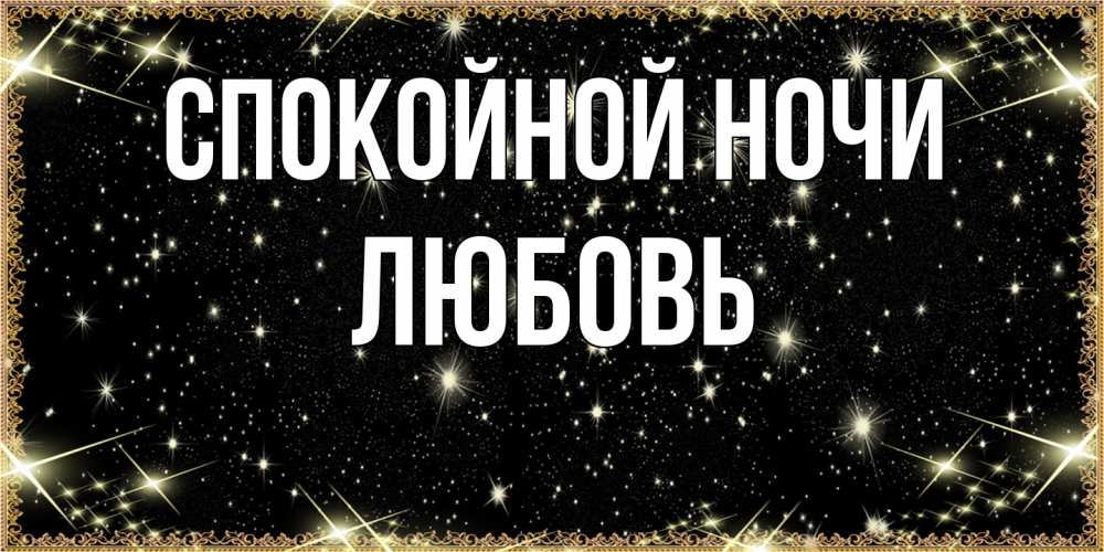 Открытка на каждый день с именем, Любовь Спокойной ночи засыпаем под звездами Прикольная открытка с пожеланием онлайн скачать бесплатно 