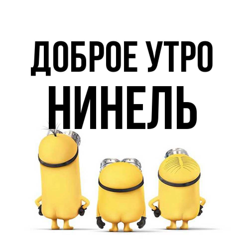 Открытка на каждый день с именем, Нинель Доброе утро подписать открытку онлайн бесплатно Прикольная открытка с пожеланием онлайн скачать бесплатно 