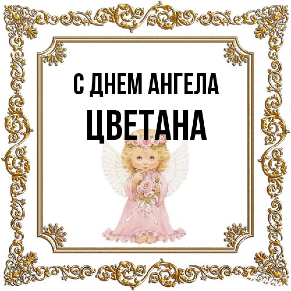 Открытка на каждый день с именем, Цветана С днем ангела девочка ангел с крыльями и цветами в розовом платье Прикольная открытка с пожеланием онлайн скачать бесплатно 