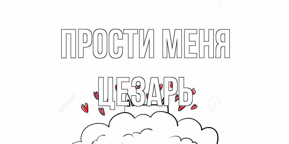 Открытка на каждый день с именем, Цезарь Прости меня прости меня Прикольная открытка с пожеланием онлайн скачать бесплатно 