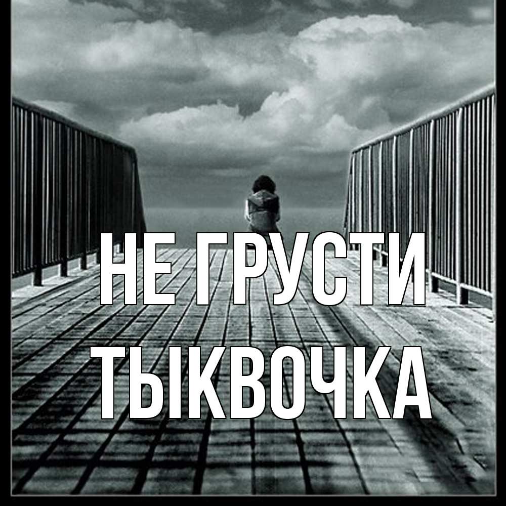 Открытка на каждый день с именем, тыквочка Не грусти облака пирс забор 1 Прикольная открытка с пожеланием онлайн скачать бесплатно 