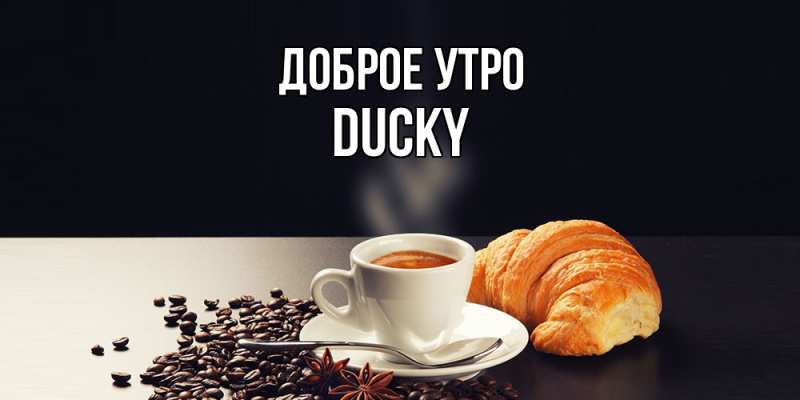 Картинка Доброе утро, Ducky