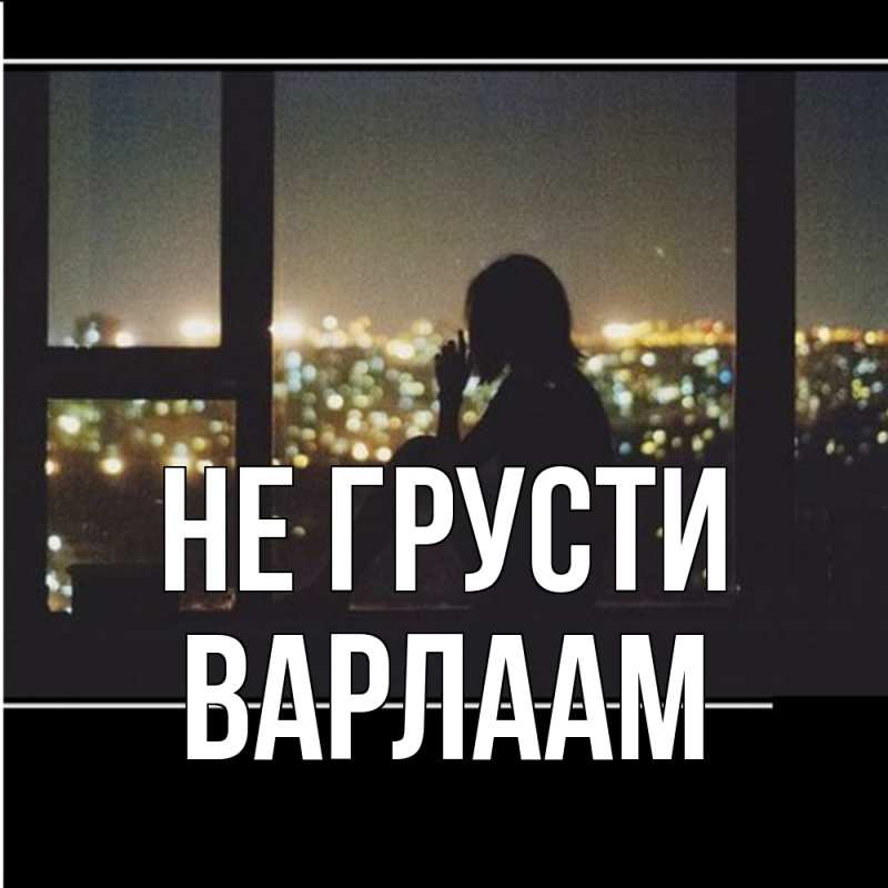 Картинка Не грусти, Варлаам