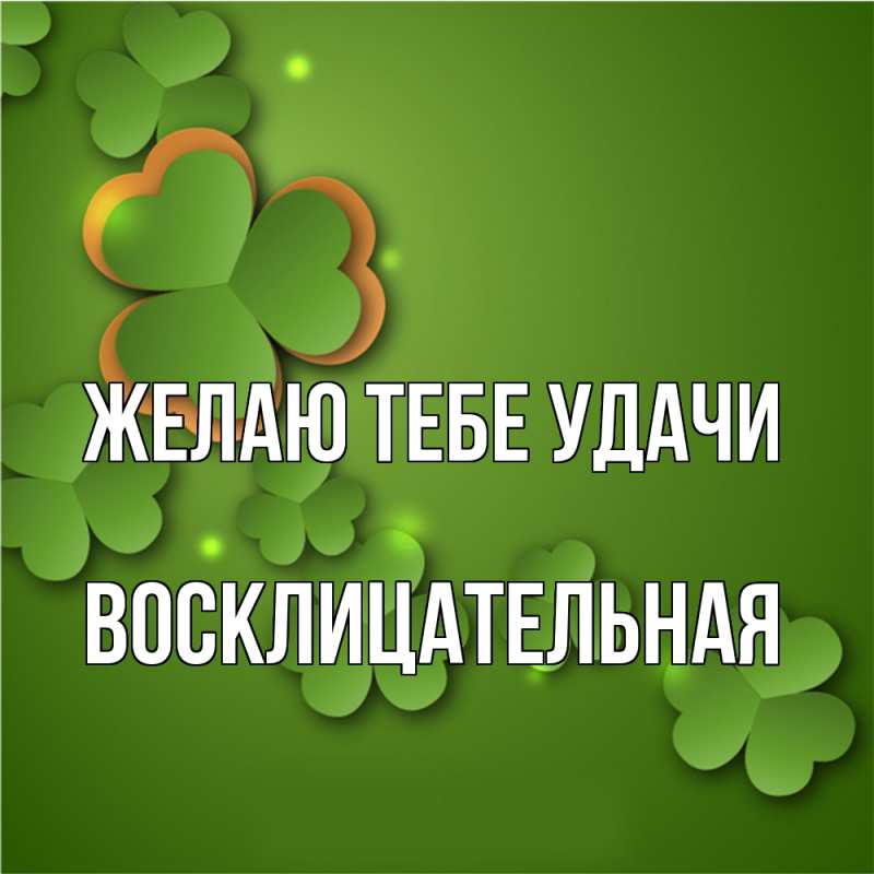Картинка Желаю тебе удачи, Восклицательная