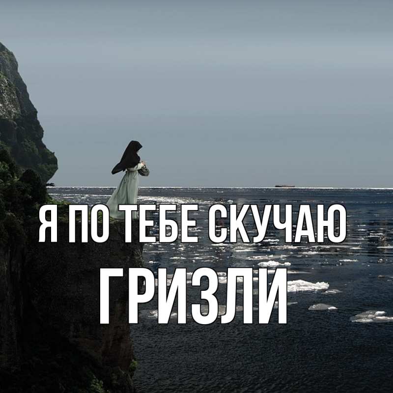 Картинка Я по тебе скучаю, Гризли