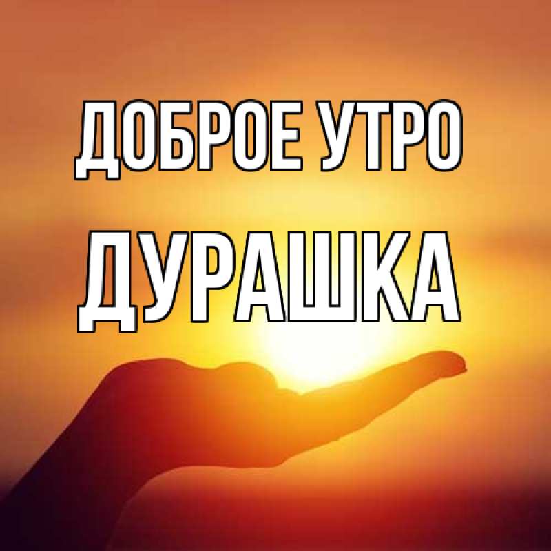 Картинка Доброе утро, Дурашка