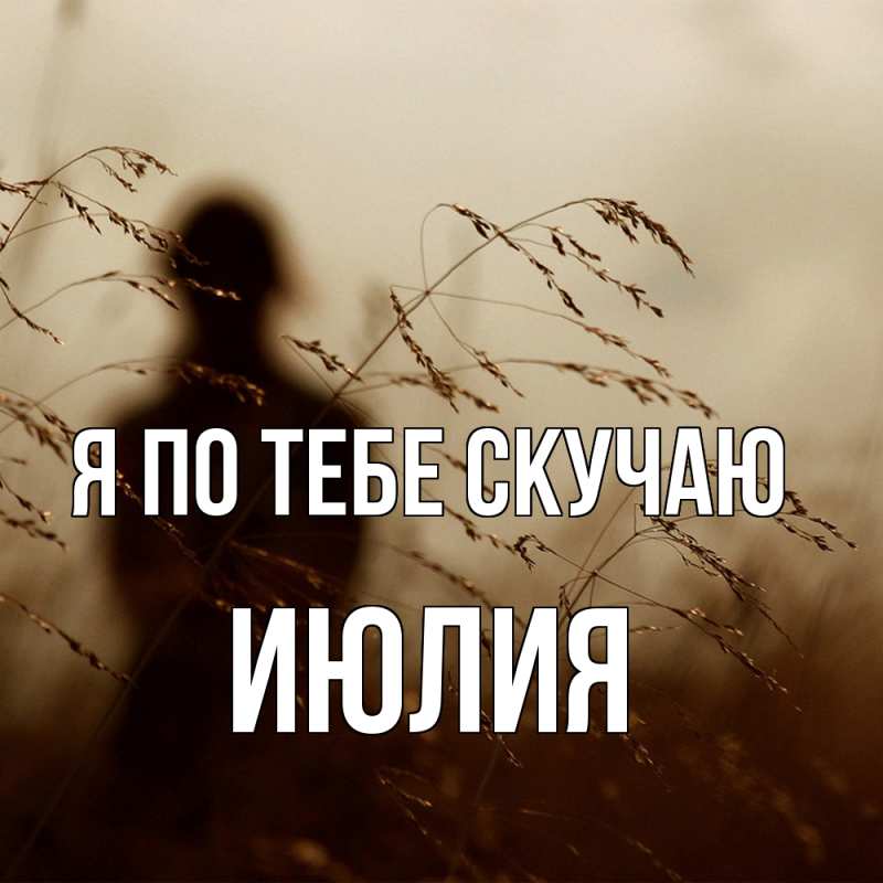 Картинка Я по тебе скучаю, Июлия