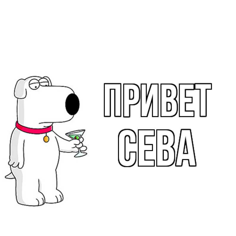 Картинка Привет, Сева