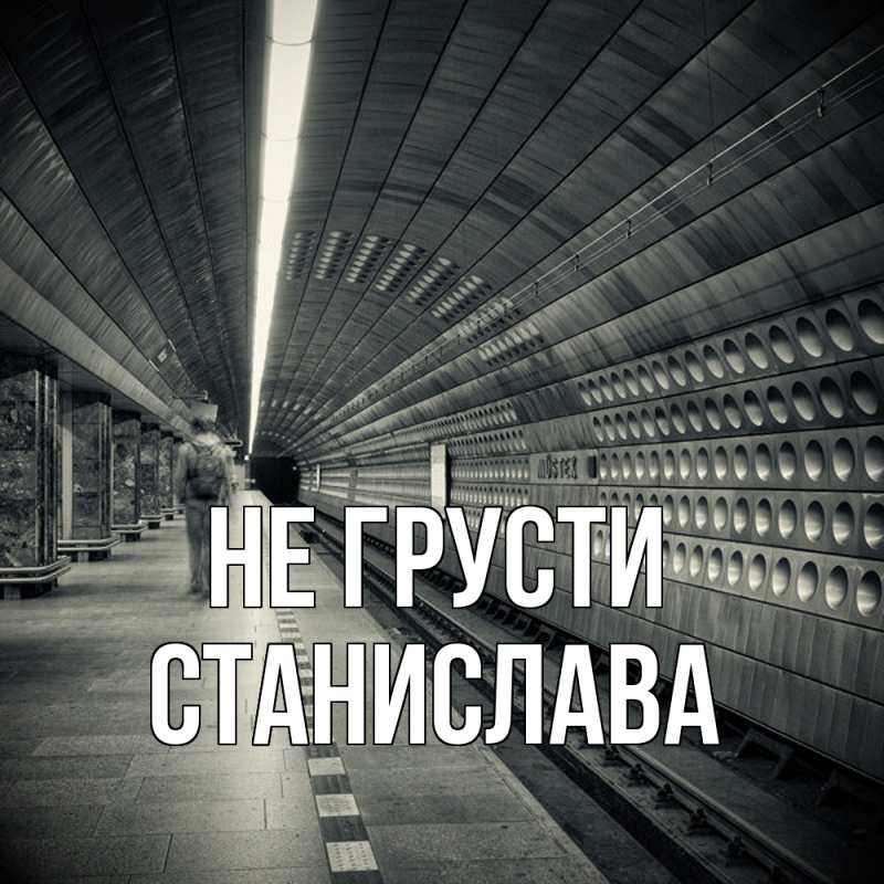 Картинка Не грусти, Станислава