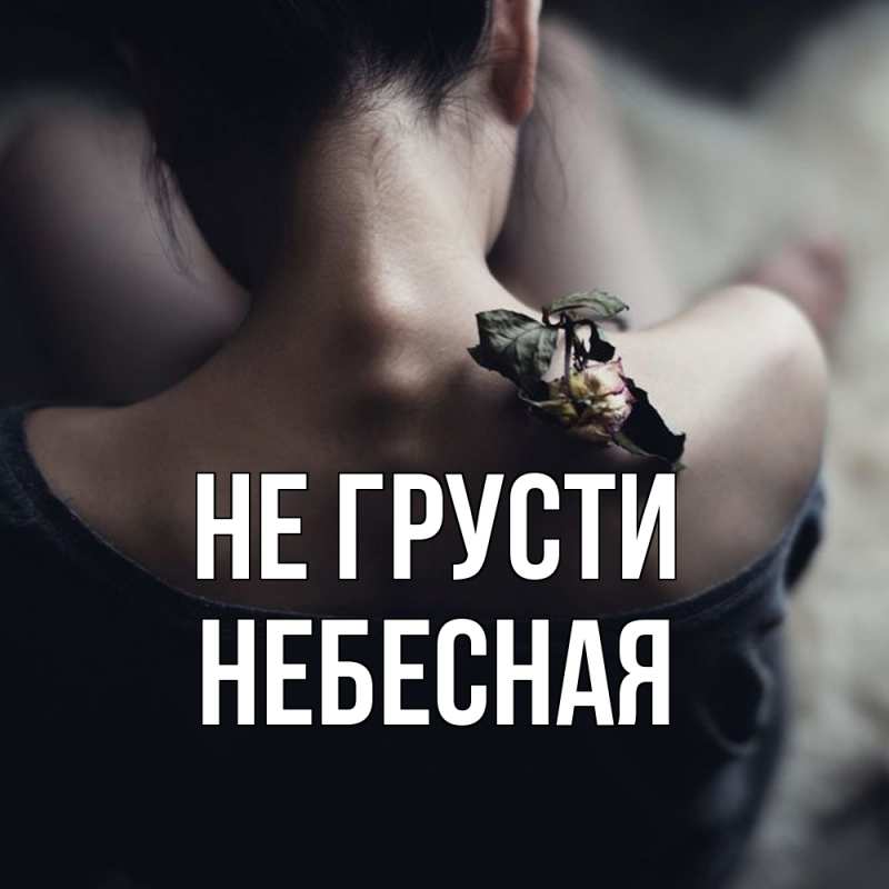 Картинка Не грусти, небесная