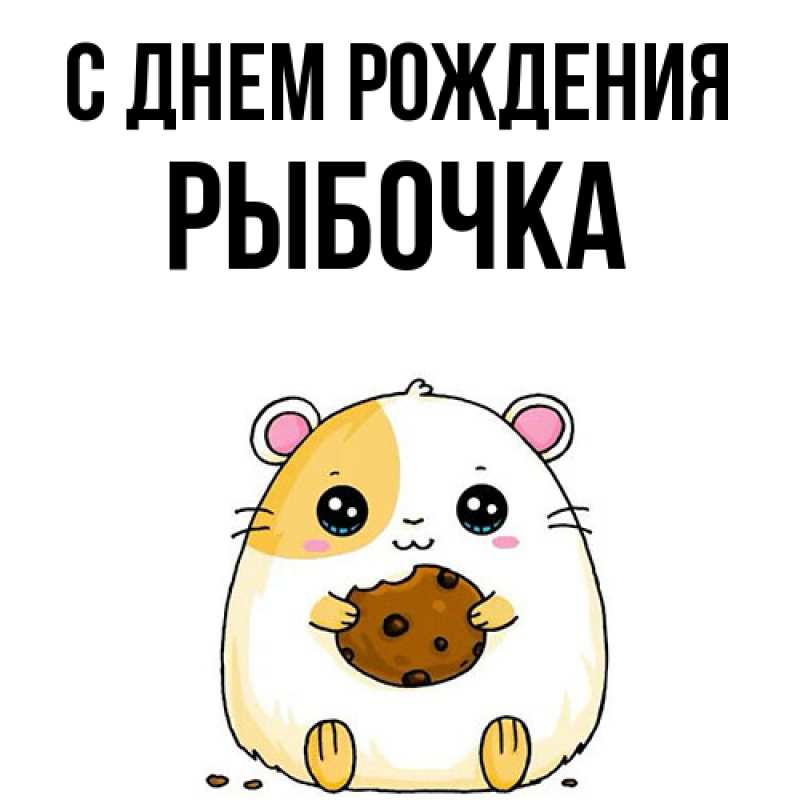 Картинка С днем рождения, рыбочка