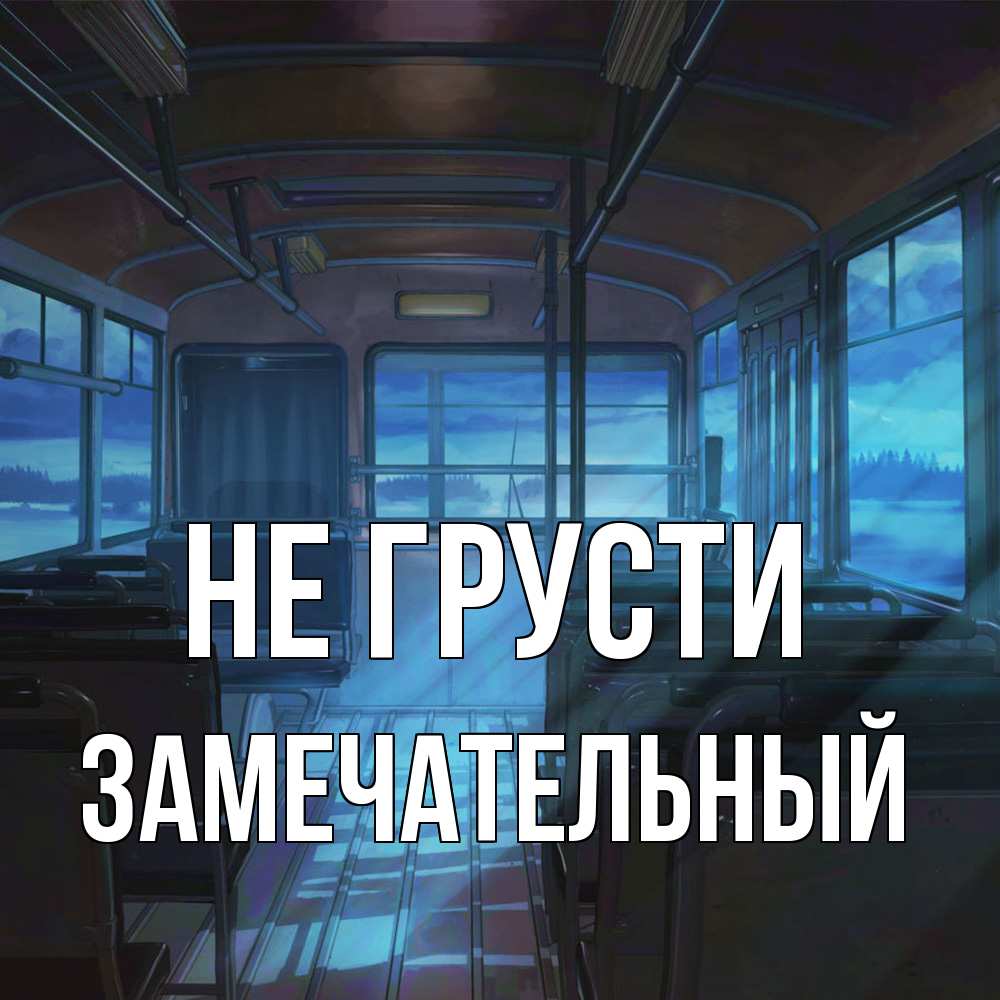 Открытка на каждый день с именем, Замечательный Не грусти страшилка Прикольная открытка с пожеланием онлайн скачать бесплатно 