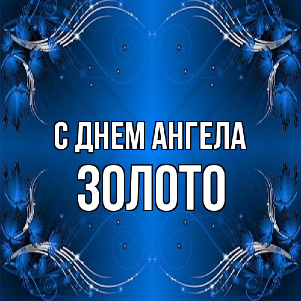 Открытка на каждый день с именем, Золото С днем ангела красивая рамочка с узорами Прикольная открытка с пожеланием онлайн скачать бесплатно 