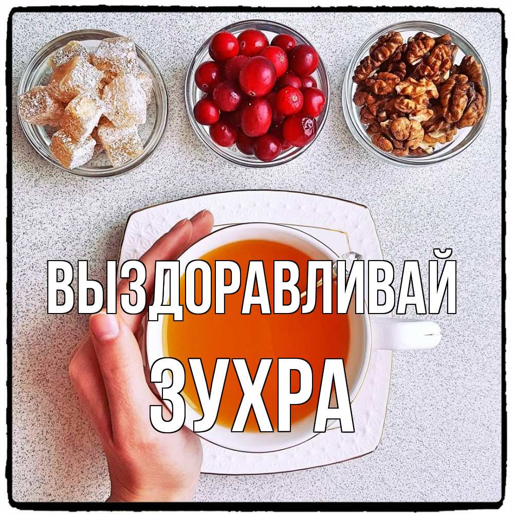 Открытка на каждый день с именем, Зухра Выздоравливай на столе Прикольная открытка с пожеланием онлайн скачать бесплатно 