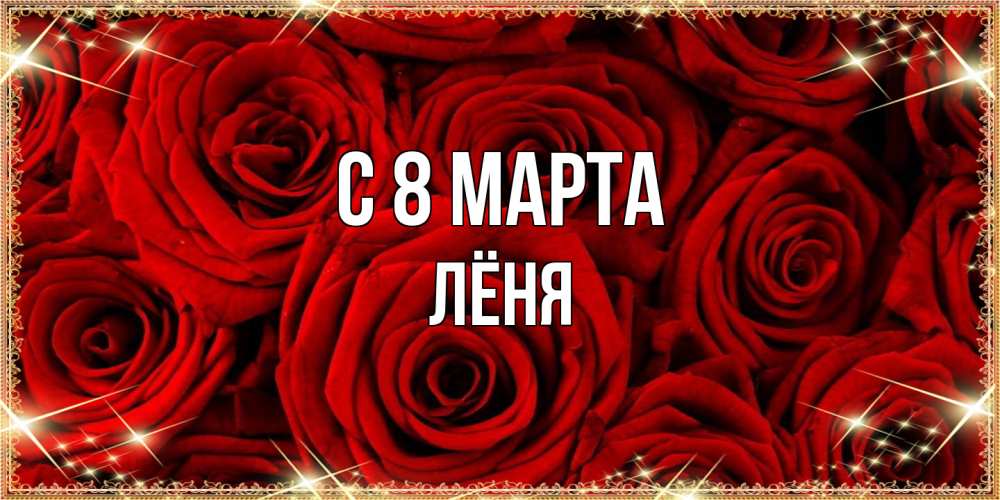 Открытка на каждый день с именем, Лёня C 8 МАРТА открытка для любимой Прикольная открытка с пожеланием онлайн скачать бесплатно 