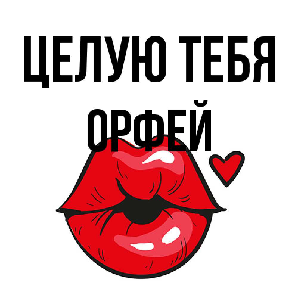 Открытка на каждый день с именем, Орфей Целую тебя открытка с поцелуем любви для парня Прикольная открытка с пожеланием онлайн скачать бесплатно 