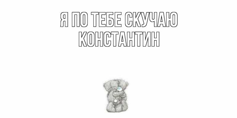 Картинка Я по тебе скучаю, Константин