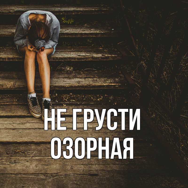 Картинка Не грусти, Озоpная