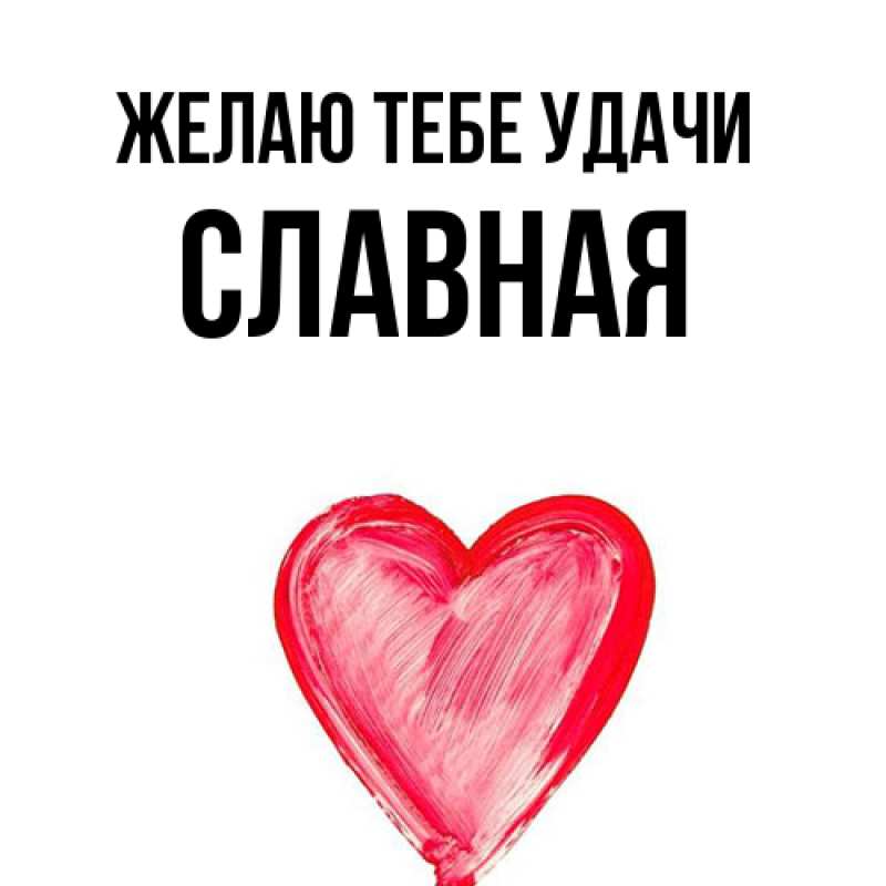 Картинка Желаю тебе удачи, Славная