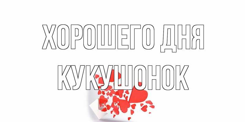 Картинка Хорошего дня, кукушонок