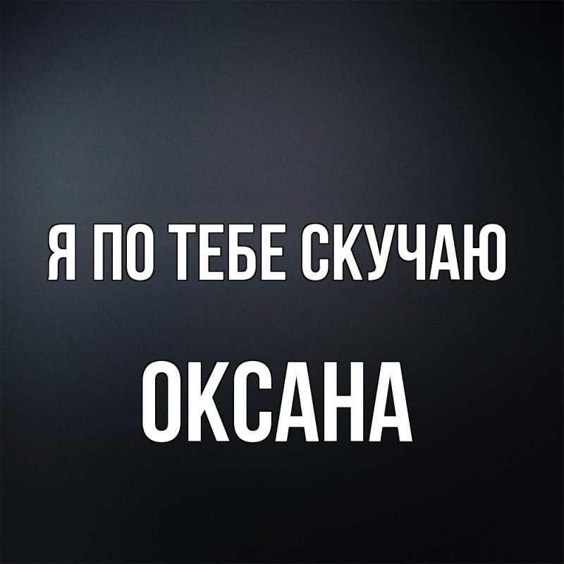 Картинка Я по тебе скучаю, оксана