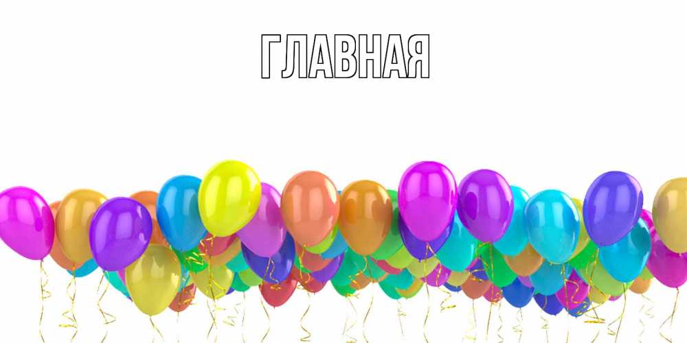 Открытка на каждый день с именем, Анна Главная шары на день рождения всех цветов радуги Прикольная открытка с пожеланием онлайн скачать бесплатно 