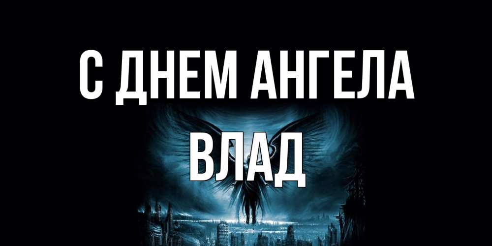 Открытка на каждый день с именем, Влад С днем ангела ангел, день ангела Прикольная открытка с пожеланием онлайн скачать бесплатно 