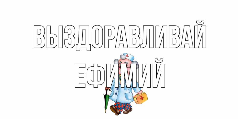 Открытка на каждый день с именем, Ефимий Выздоравливай не болей Прикольная открытка с пожеланием онлайн скачать бесплатно 