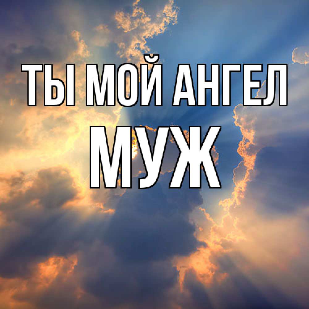 Открытка на каждый день с именем, Муж Ты мой ангел ангельский свет сквозь облака Прикольная открытка с пожеланием онлайн скачать бесплатно 