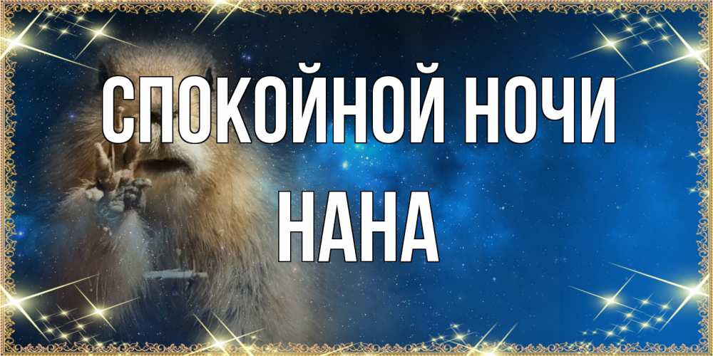 Открытка на каждый день с именем, Нана Спокойной ночи спокойной ночи сладких снов Прикольная открытка с пожеланием онлайн скачать бесплатно 