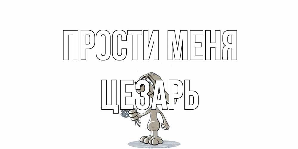 Открытка на каждый день с именем, Цезарь Прости меня открытка прости меня серый пес Прикольная открытка с пожеланием онлайн скачать бесплатно 