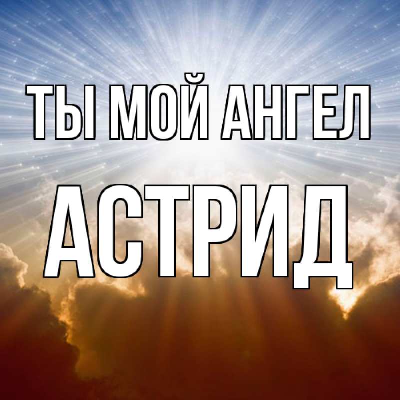 Картинка Ты мой ангел, Астрид