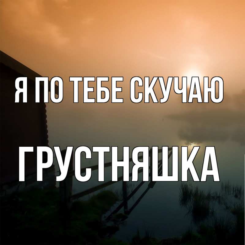 Картинка Я по тебе скучаю, Грустняшка
